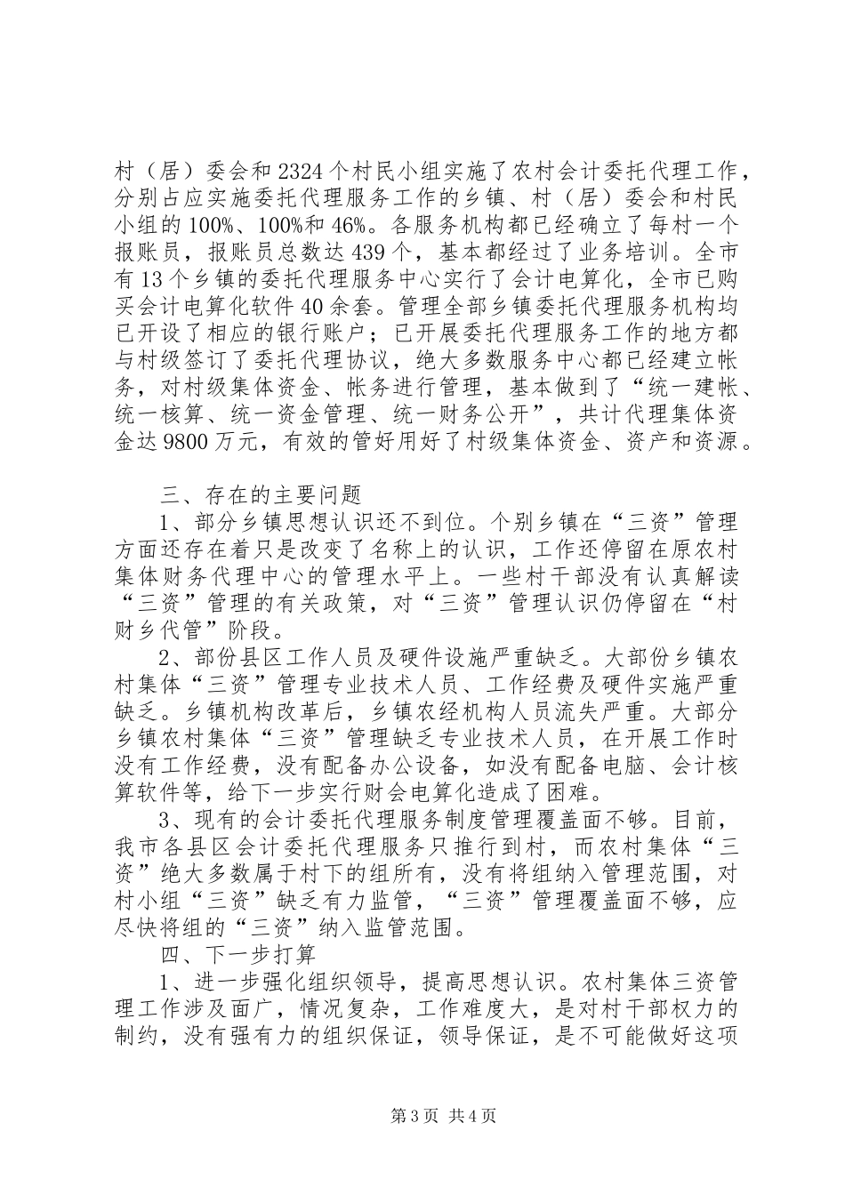 市集体三资管理工作汇报_第3页