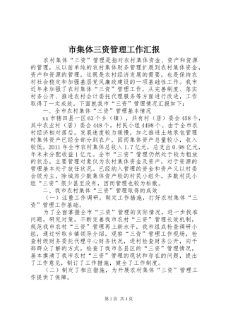 市集体三资管理工作汇报