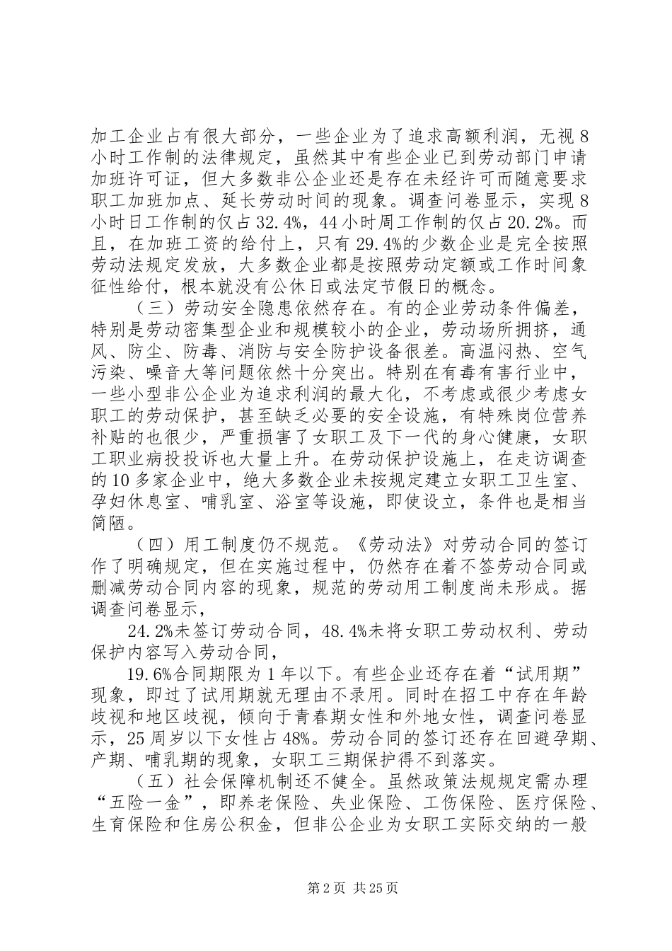 市非公企业女职工劳动保护状况调研报告_第2页