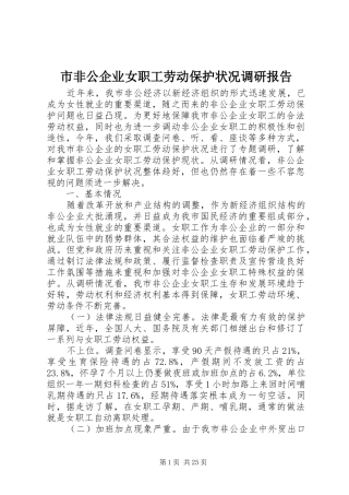 市非公企业女职工劳动保护状况调研报告