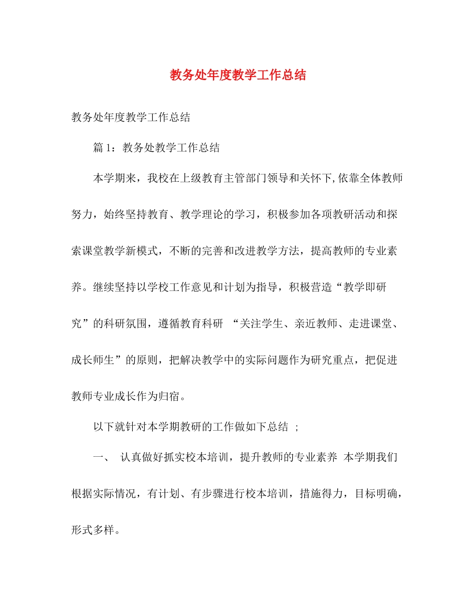 教务处年度教学工作总结 _第1页