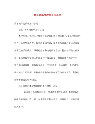 教务处年度教学工作总结 