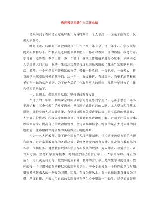 教师转正定级个人工作总结 