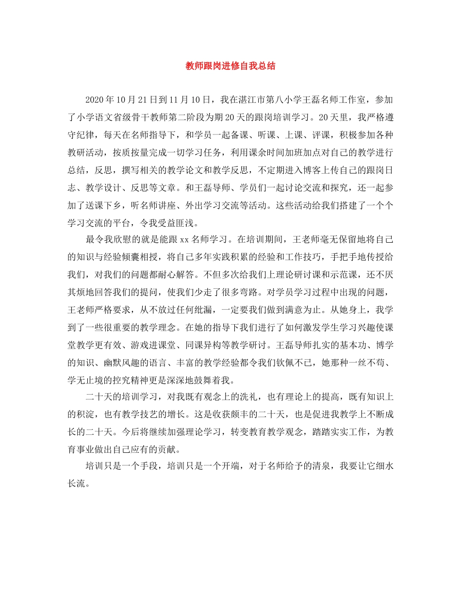 教师跟岗进修自我总结 _第1页