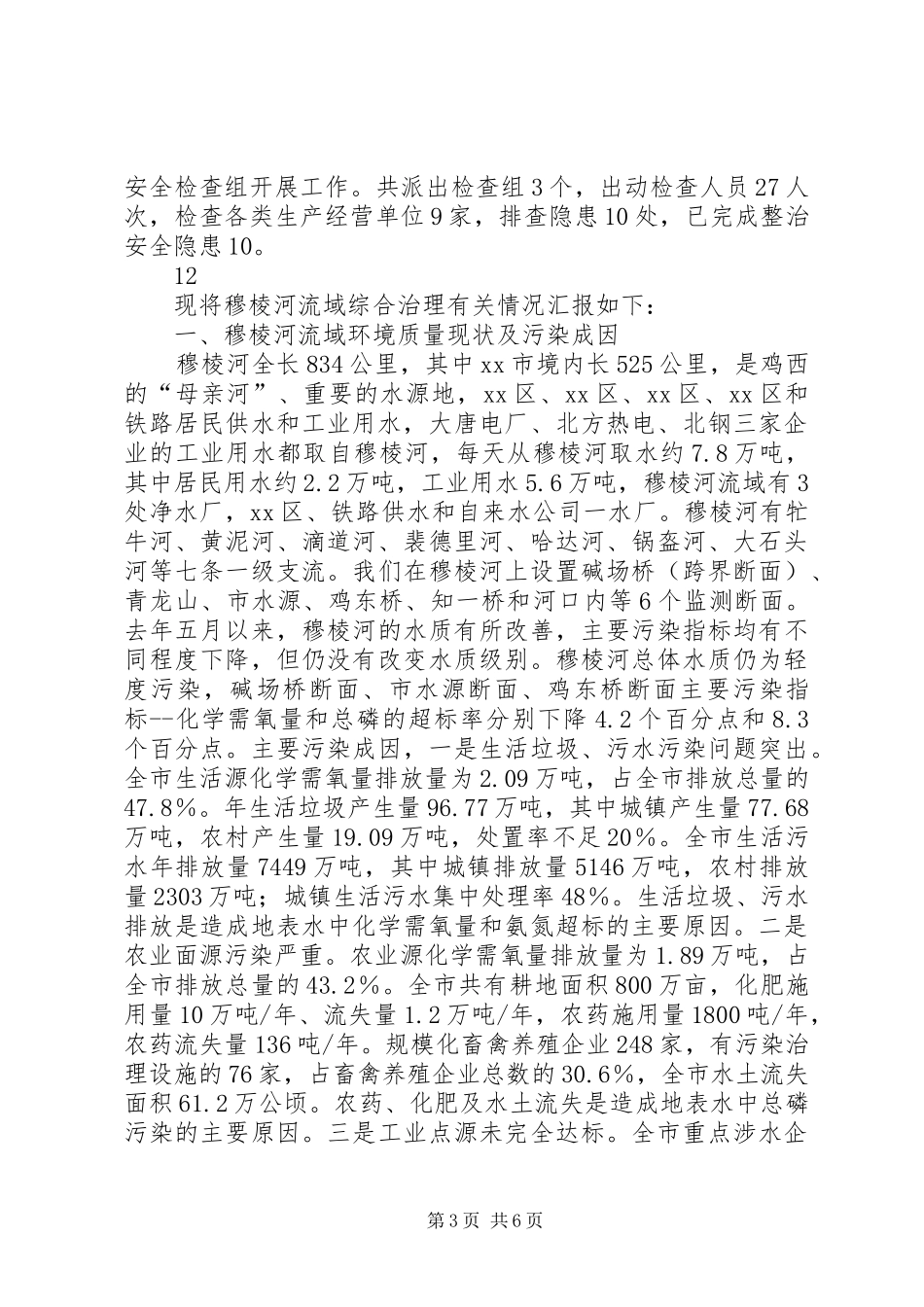 市集中开展安全生产大检查工作情况汇报_第3页