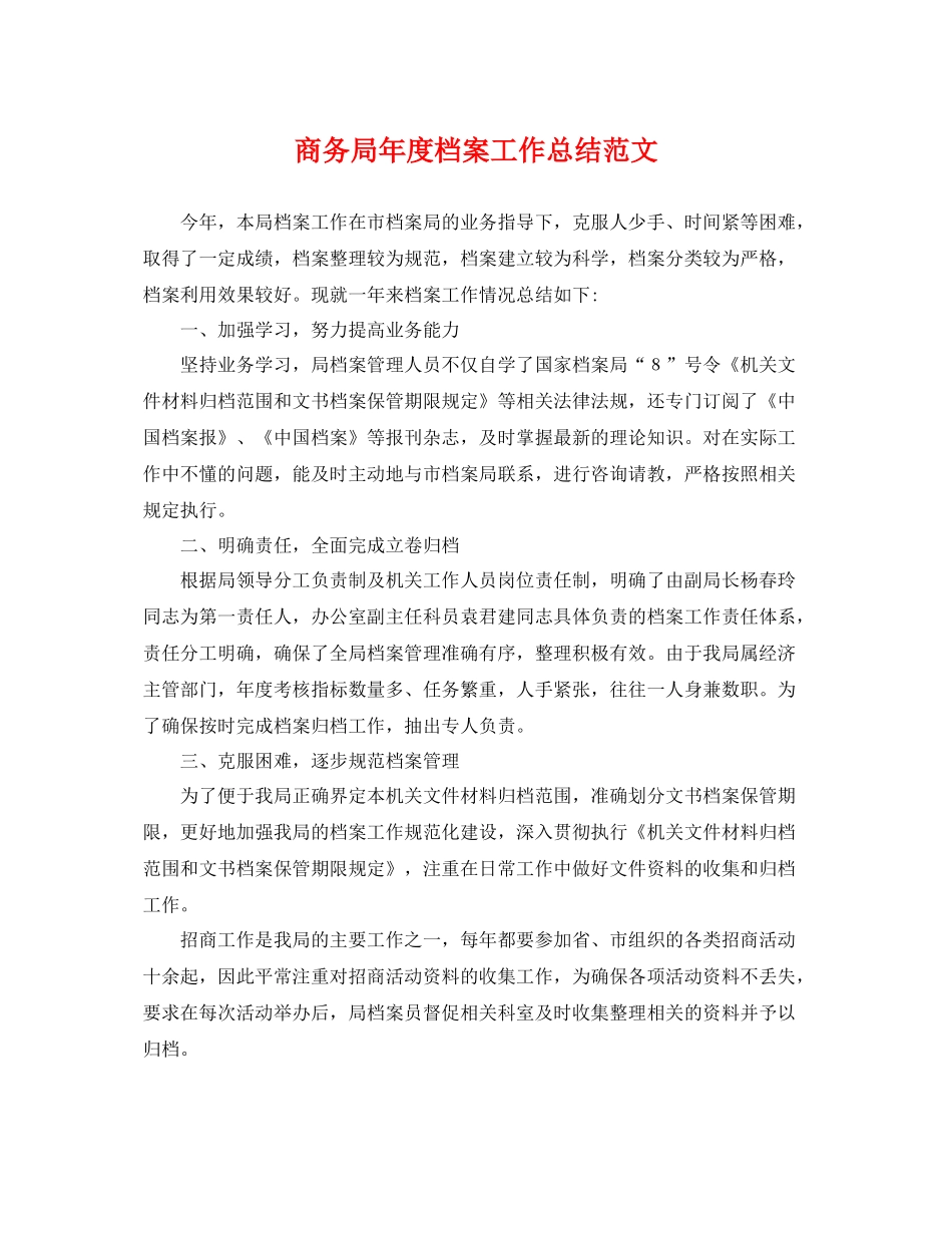 商务局年度档案工作总结范文 _第1页