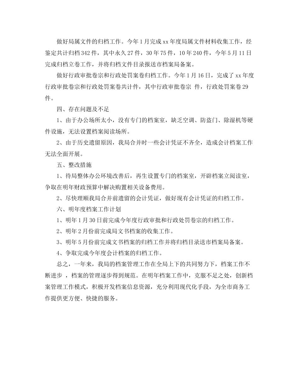 商务局年度档案工作总结范文 _第2页