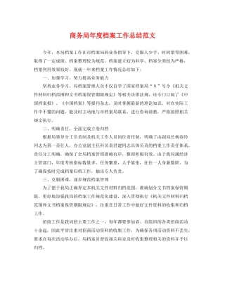 商务局年度档案工作总结范文 