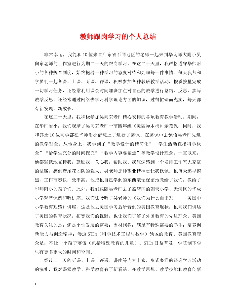 教师跟岗学习的个人总结 _第1页