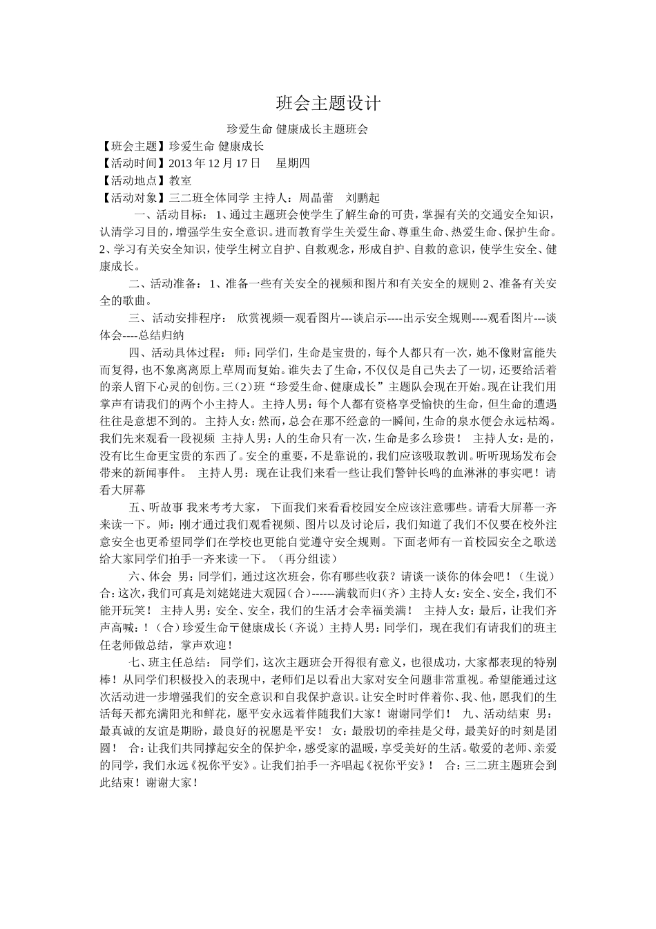 主题班会活动设计_第1页