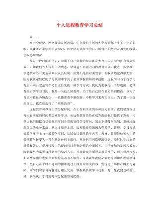个人远程教育学习总结 