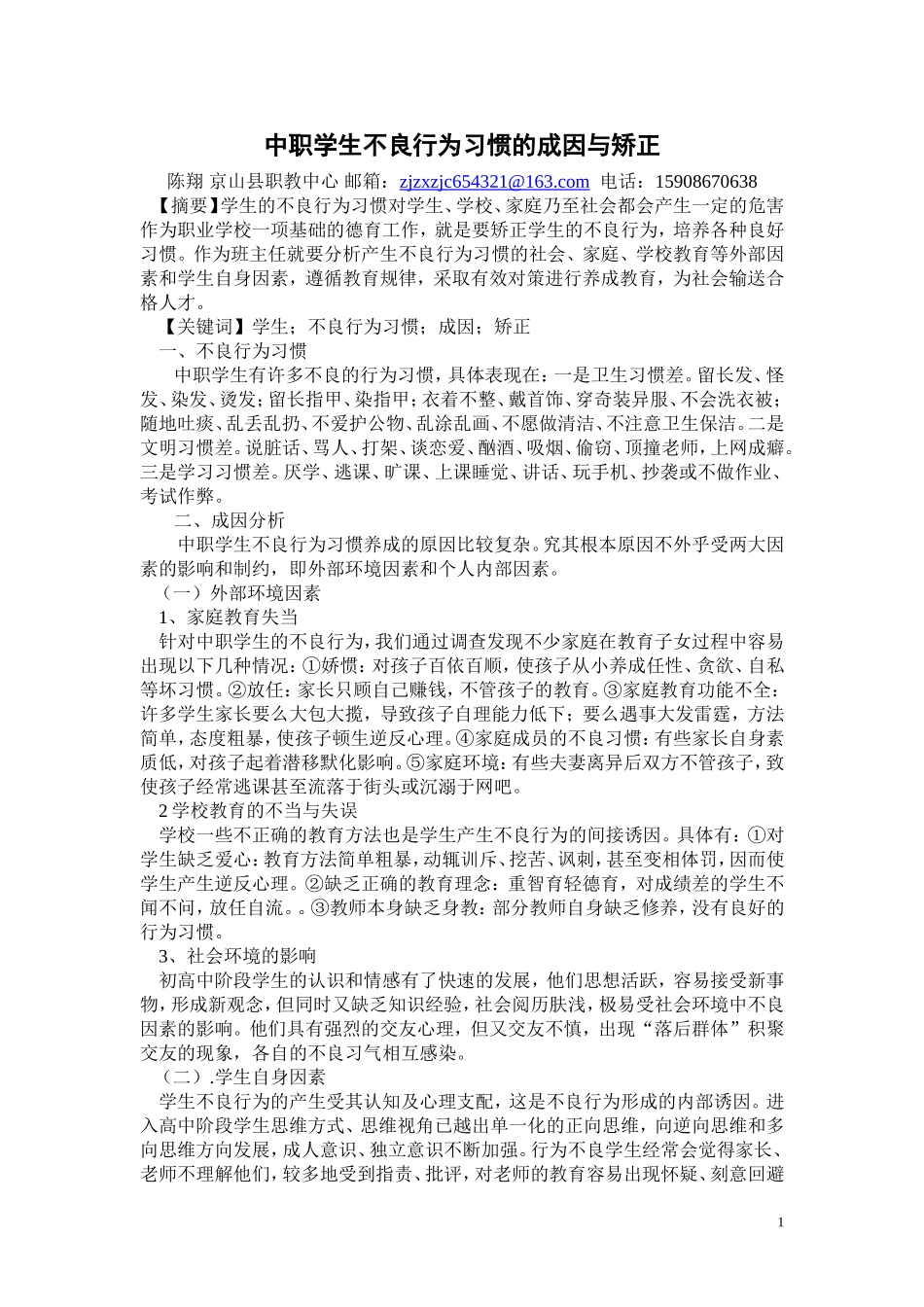 中职学生不良行为习惯成因与矫正_第1页