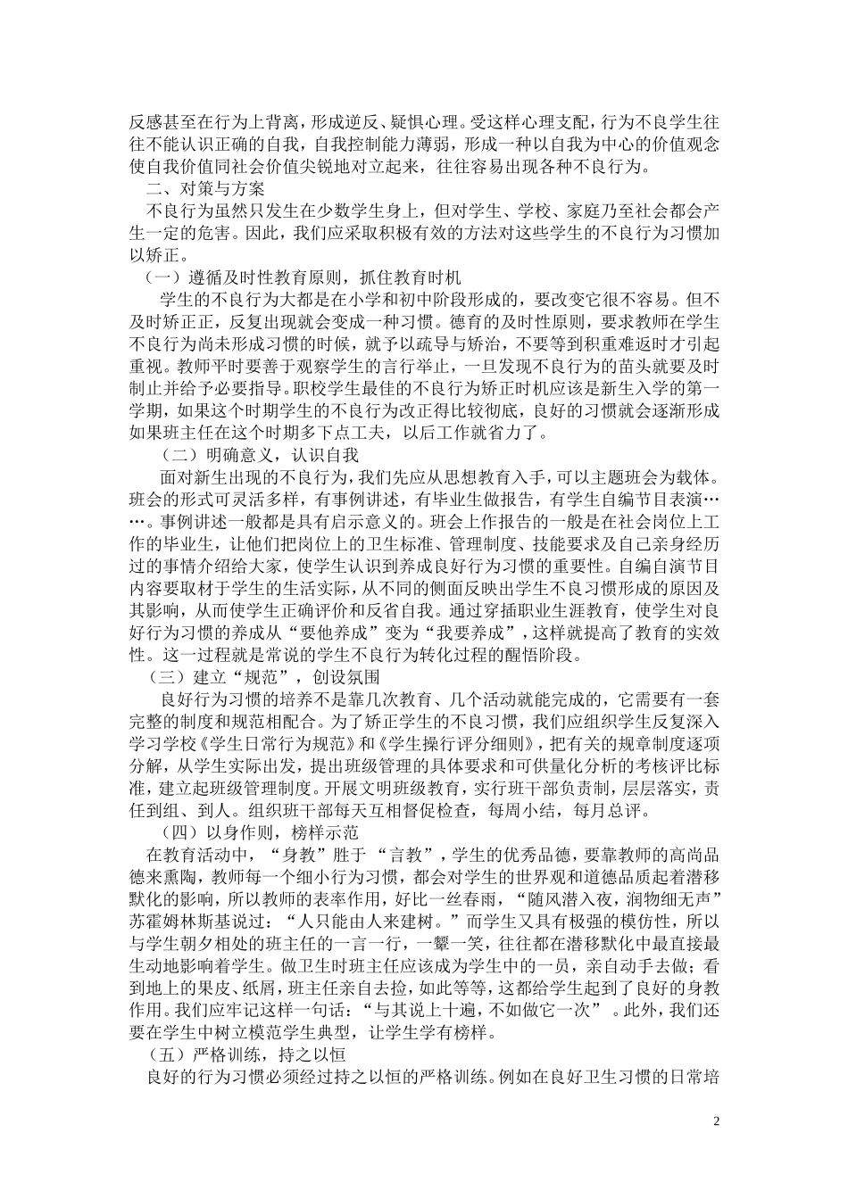 中职学生不良行为习惯成因与矫正_第2页