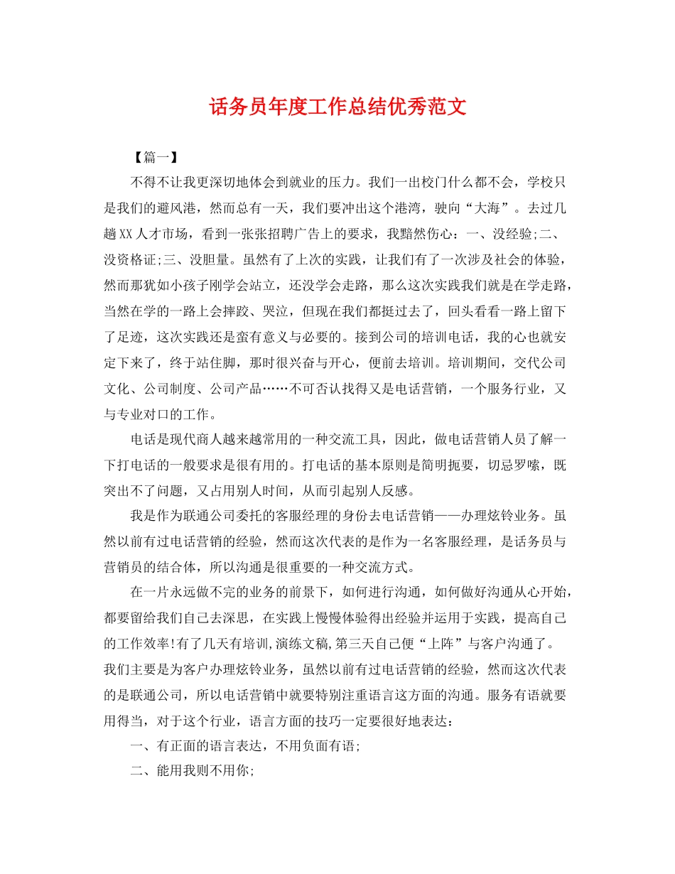 话务员年度工作总结优秀范文 _第1页