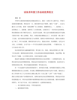 话务员年度工作总结优秀范文 