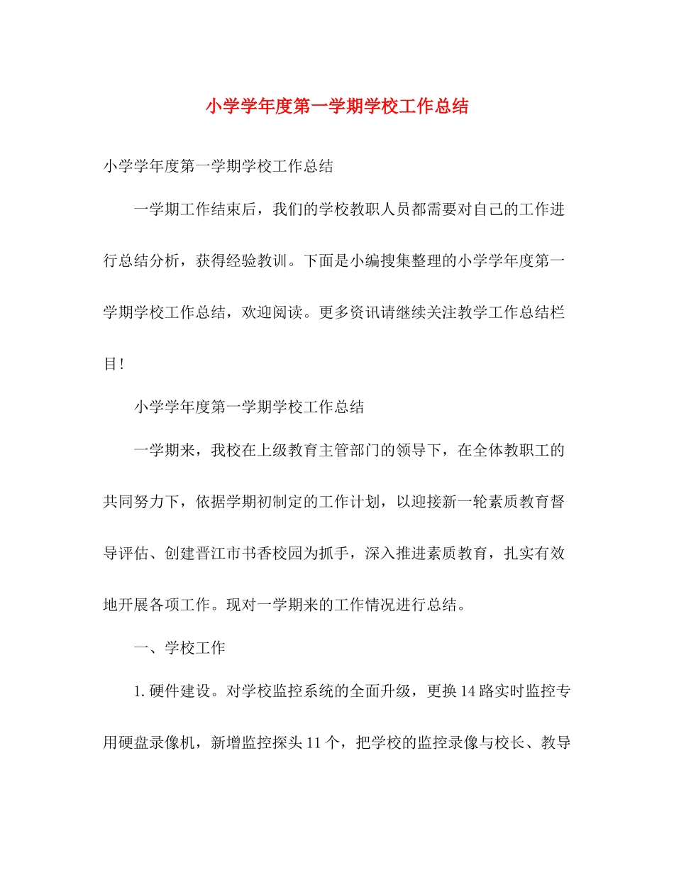 小学学年度第一学期学校工作总结 _第1页