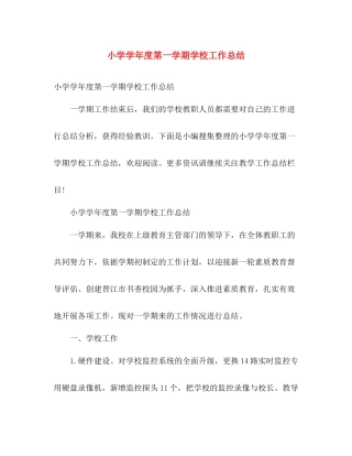 小学学年度第一学期学校工作总结 