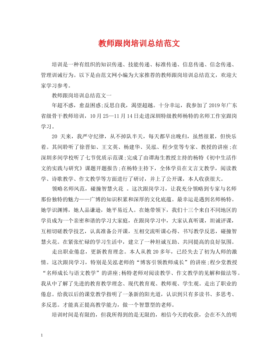 教师跟岗培训总结范文 _第1页