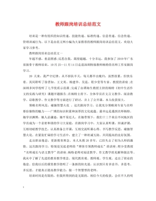 教师跟岗培训总结范文 