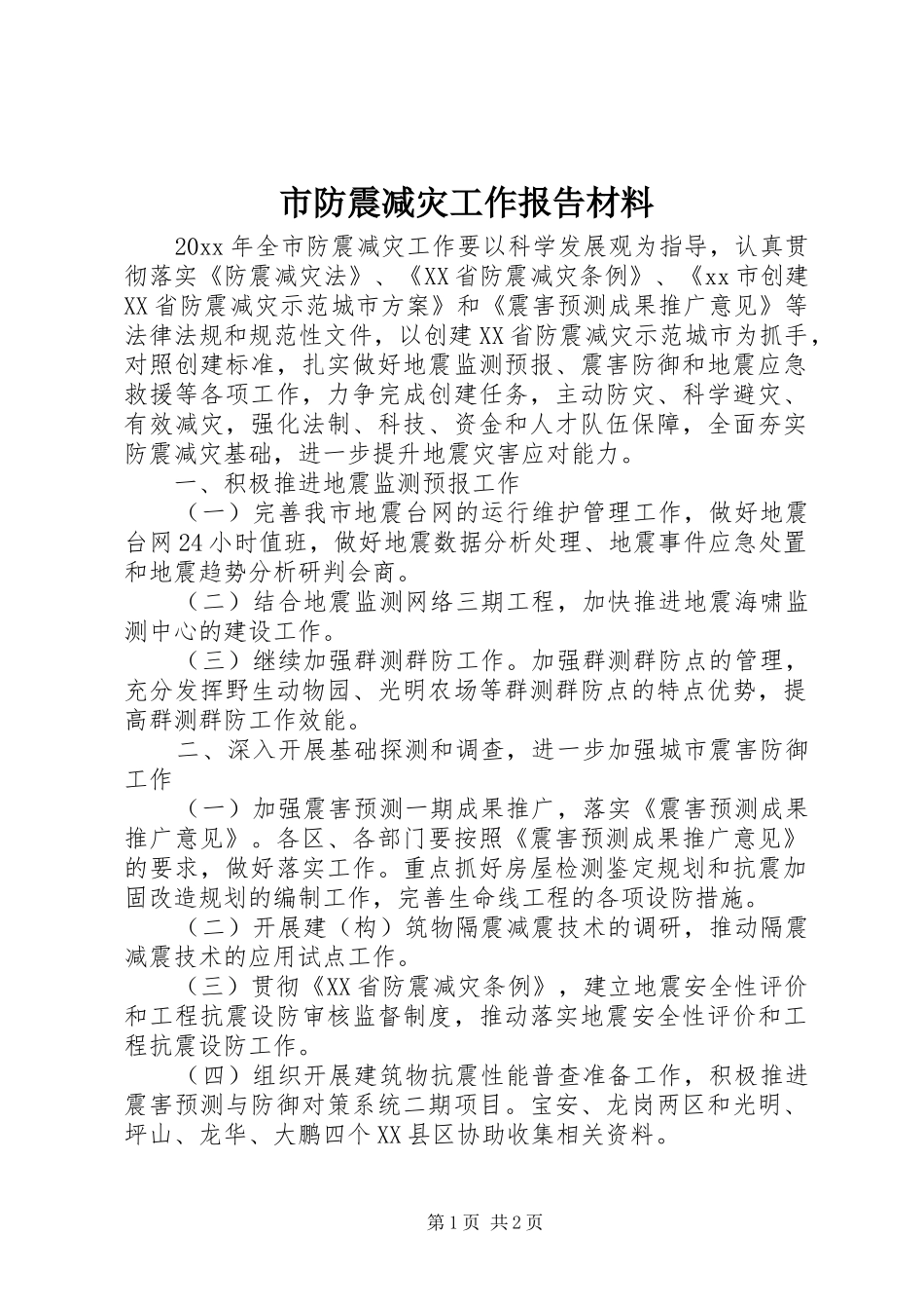 市防震减灾工作报告材料_第1页