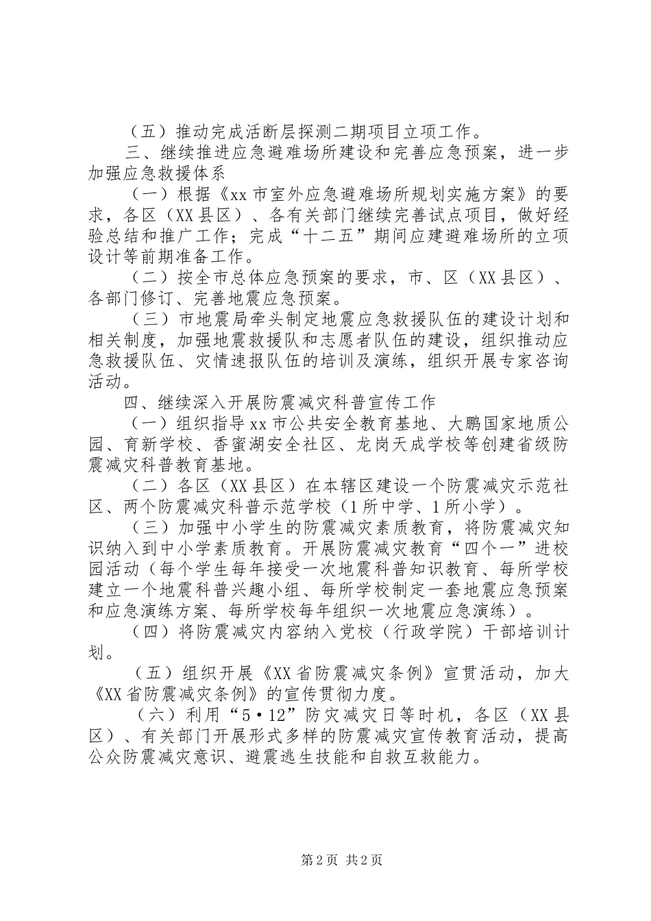 市防震减灾工作报告材料_第2页