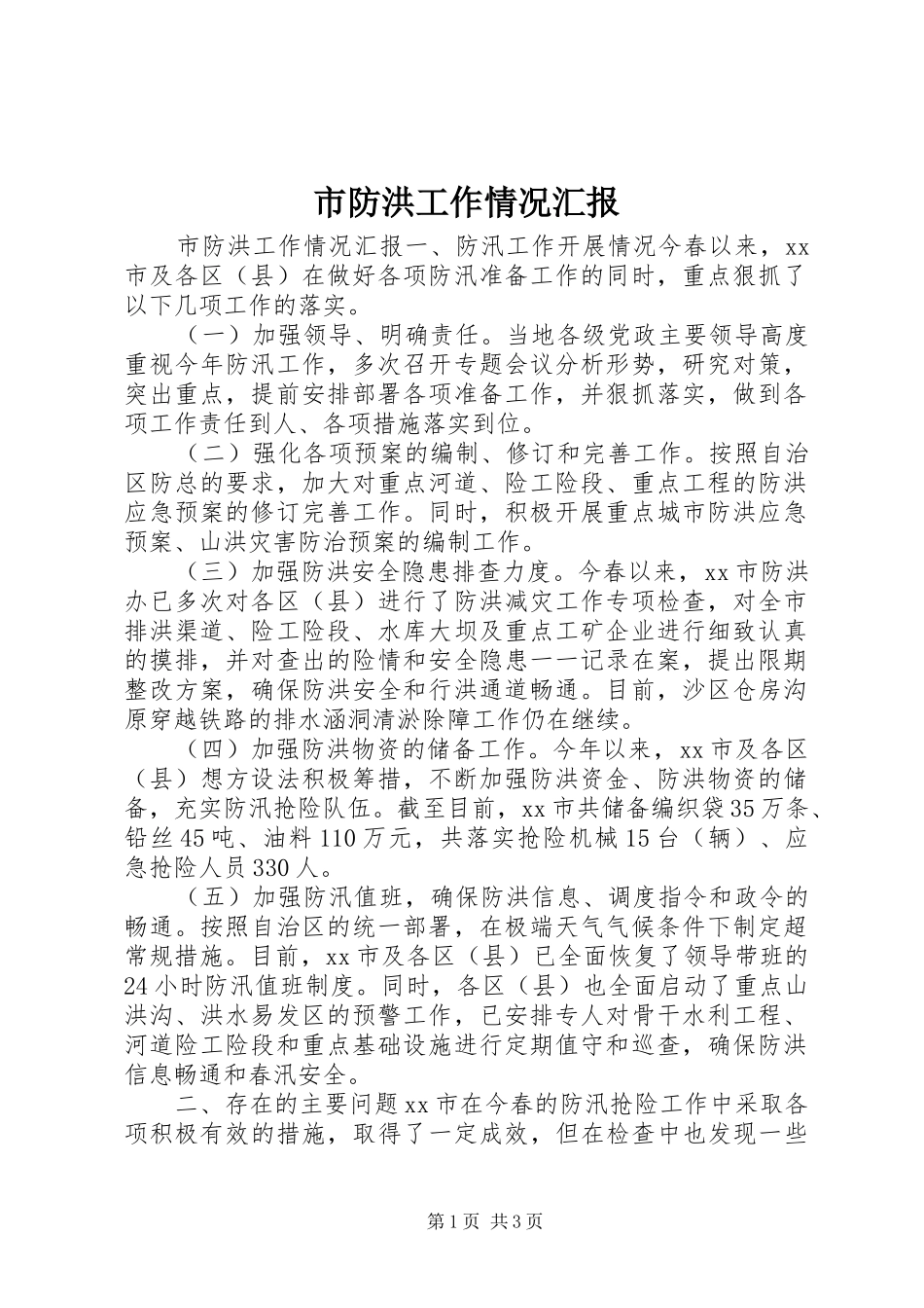 市防洪工作情况汇报_第1页