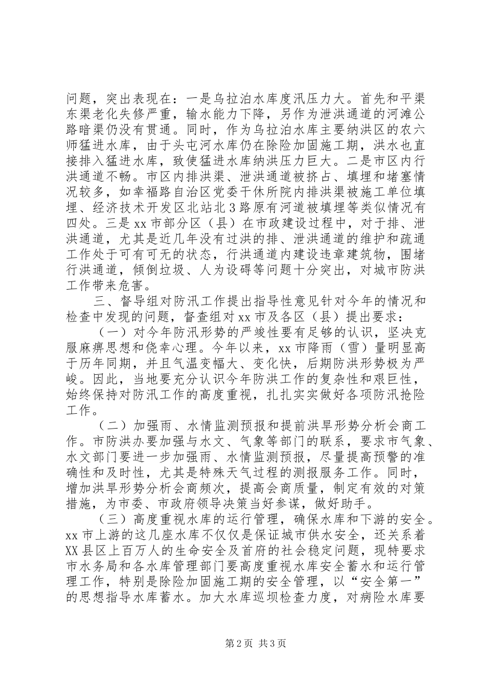 市防洪工作情况汇报_第2页