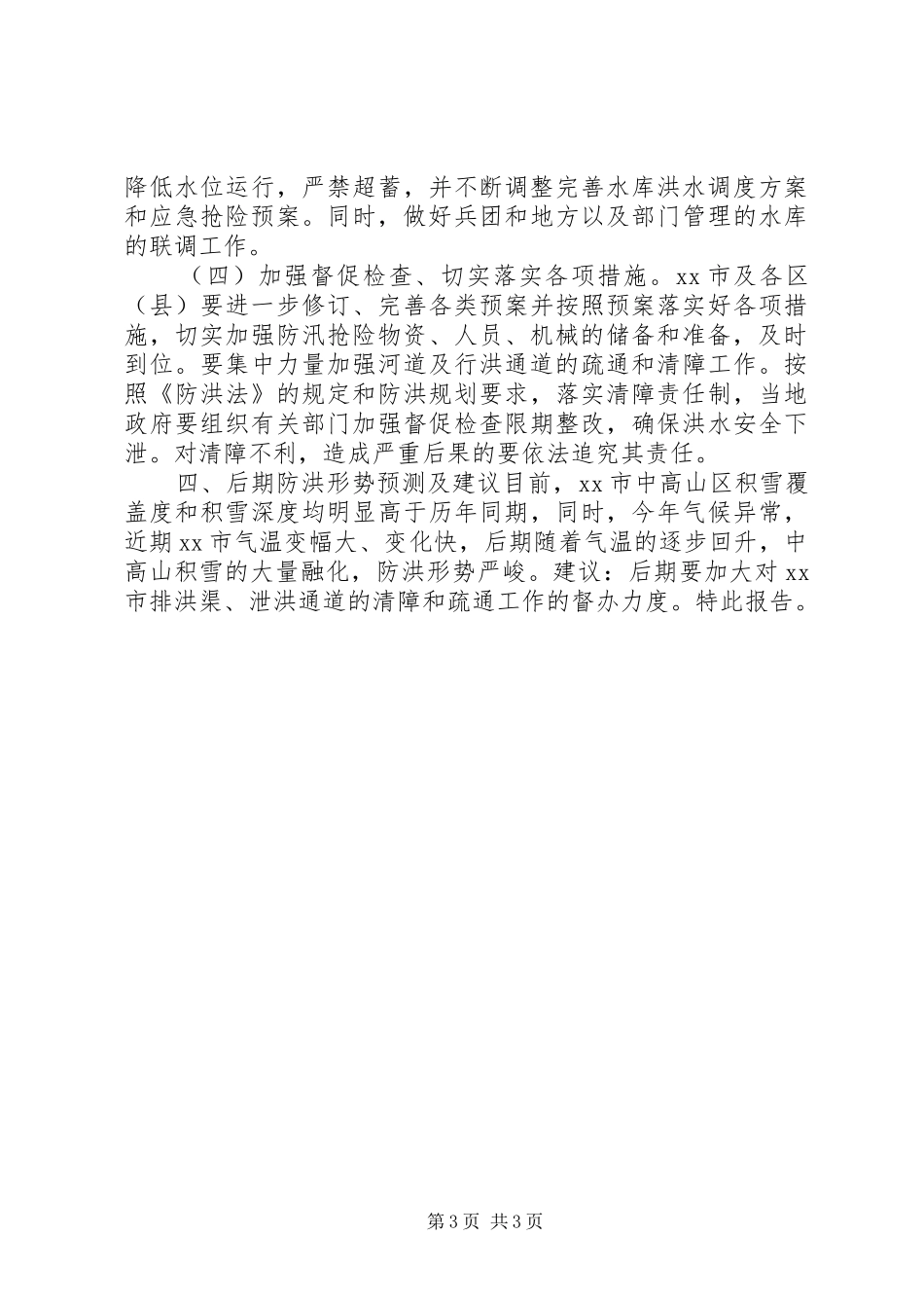 市防洪工作情况汇报_第3页