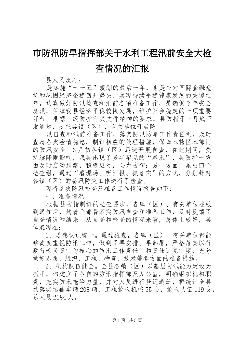 市防汛防旱指挥部关于水利工程汛前安全大检查情况的汇报_第1页