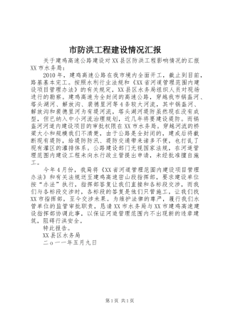 市防洪工程建设情况汇报