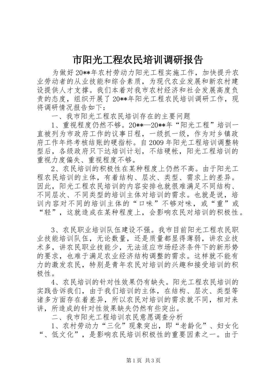 市阳光工程农民培训调研报告_第1页