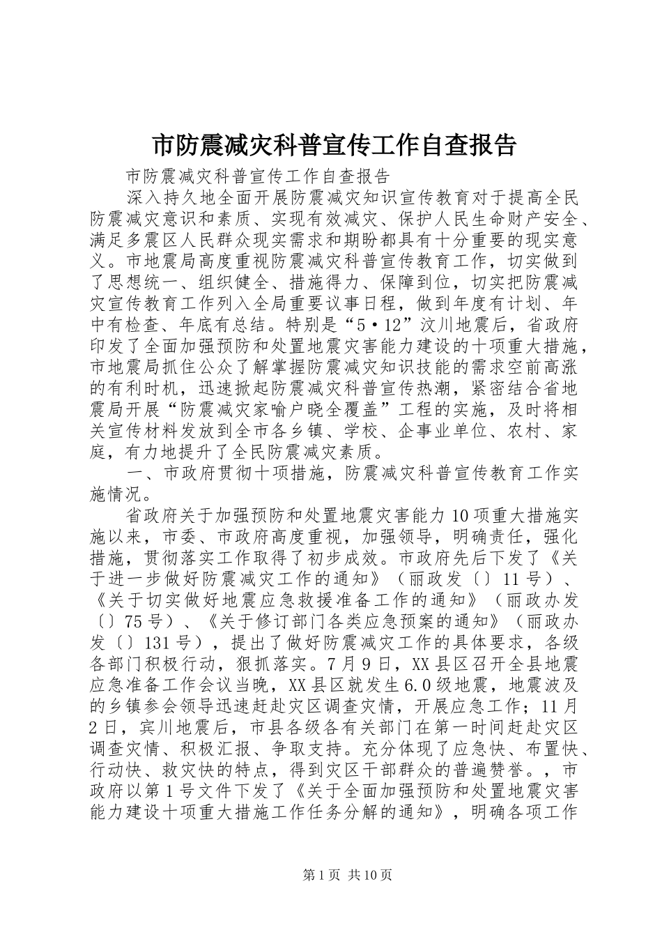 市防震减灾科普宣传工作自查报告_第1页