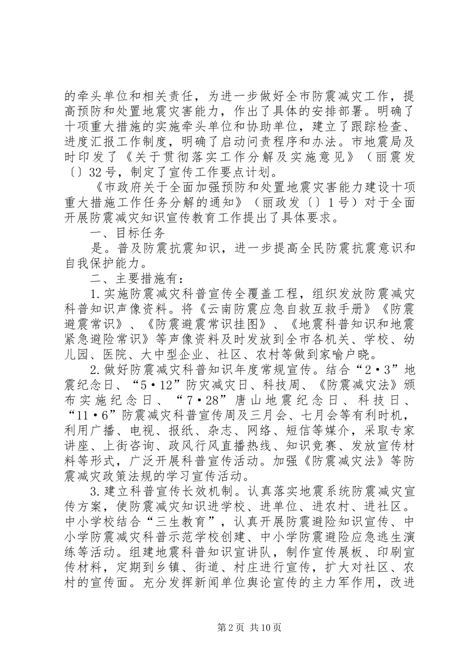 市防震减灾科普宣传工作自查报告_第2页