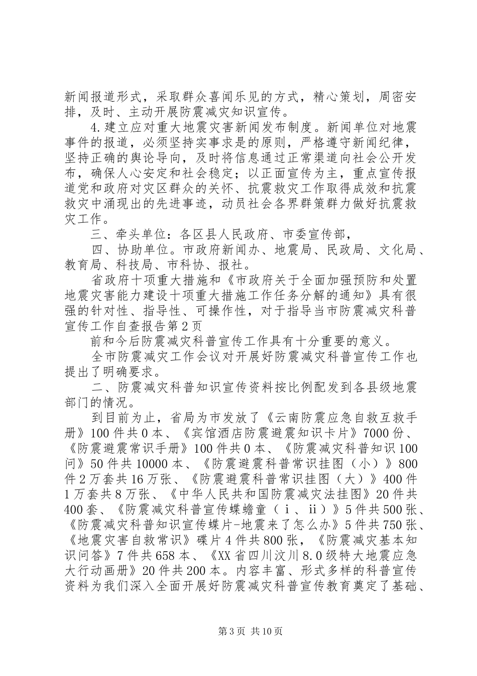 市防震减灾科普宣传工作自查报告_第3页