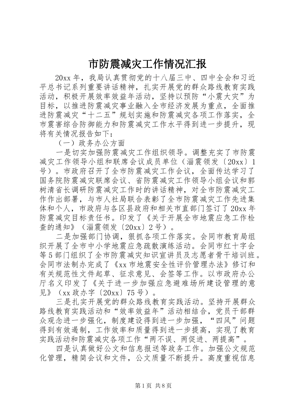 市防震减灾工作情况汇报_第1页