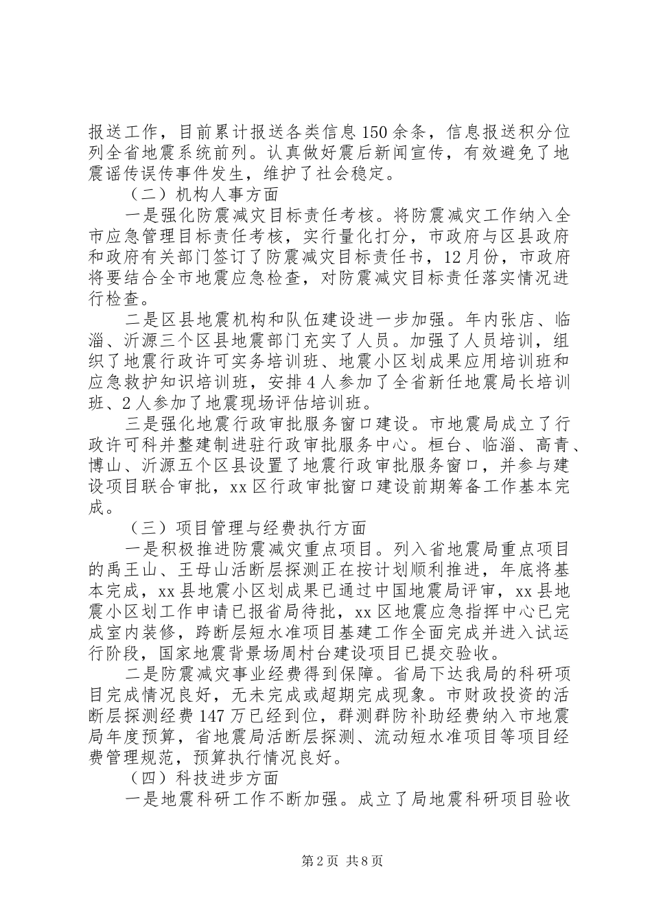 市防震减灾工作情况汇报_第2页