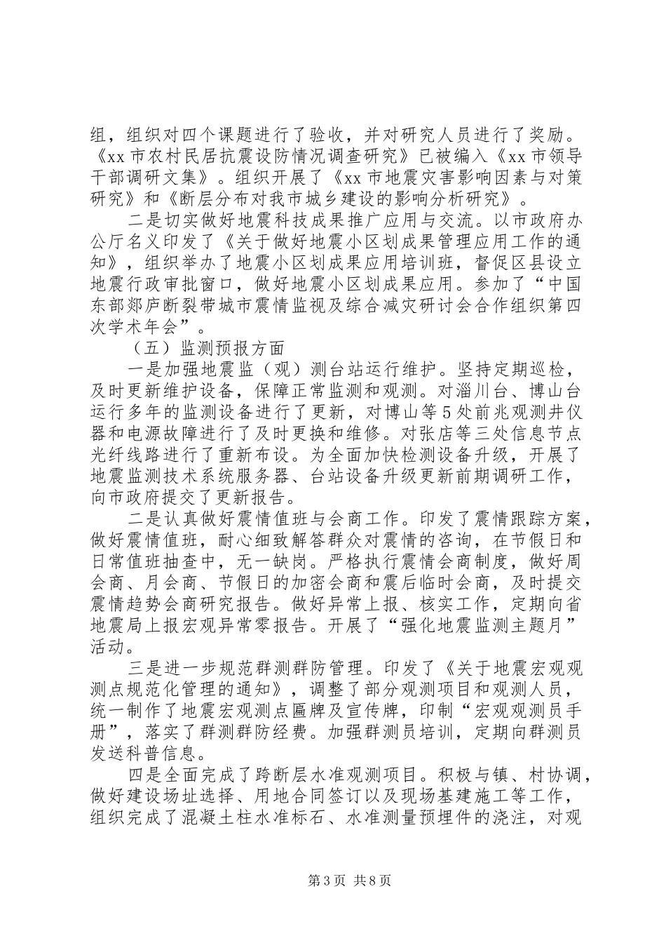 市防震减灾工作情况汇报_第3页