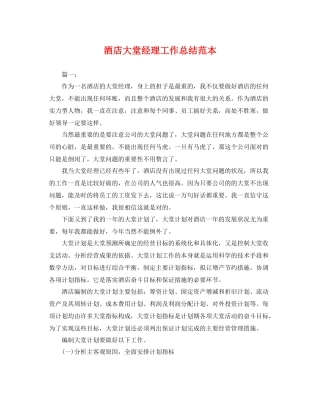 酒店大堂经理工作总结范本 