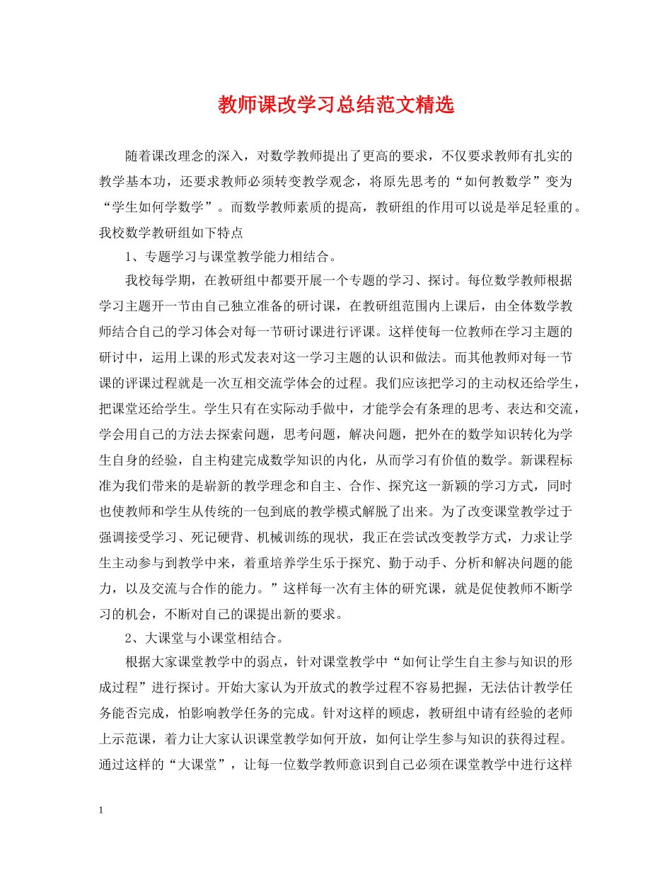 教师课改学习总结范文精选 _第1页