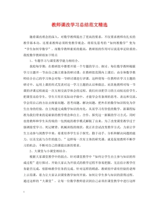 教师课改学习总结范文精选 