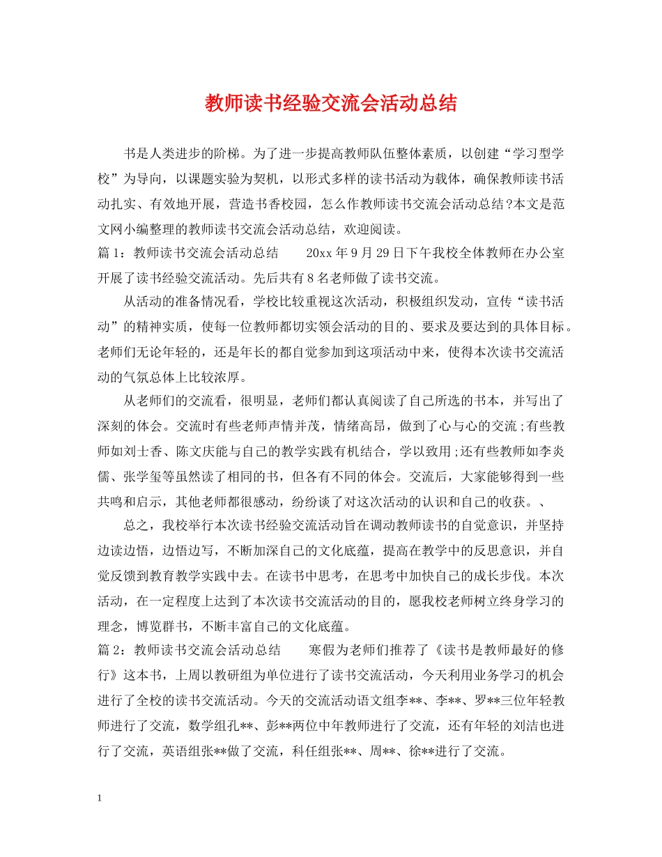 教师读书经验交流会活动总结 _第1页