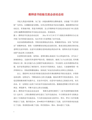教师读书经验交流会活动总结 