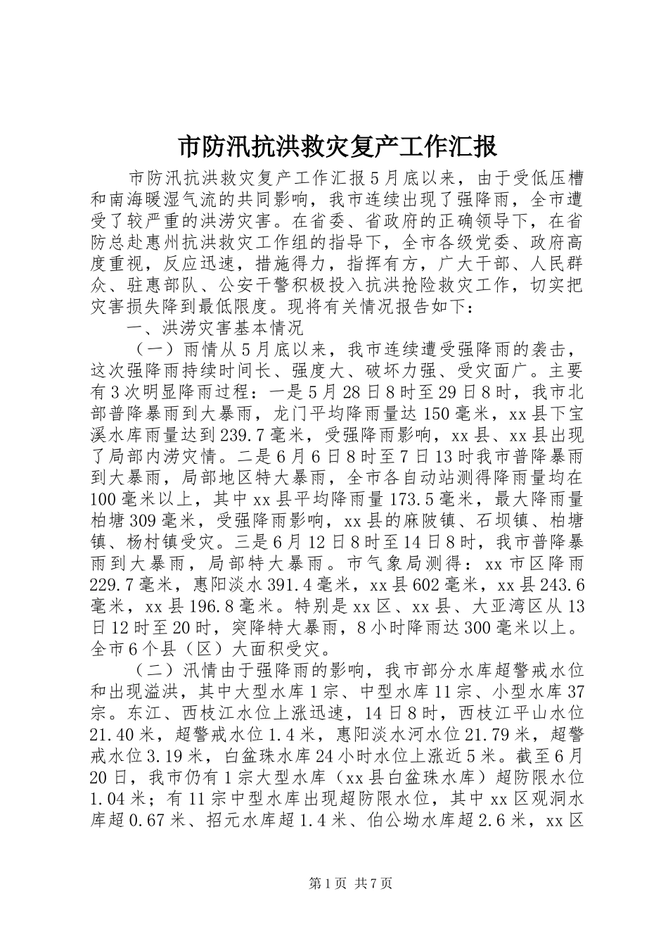 市防汛抗洪救灾复产工作汇报_第1页