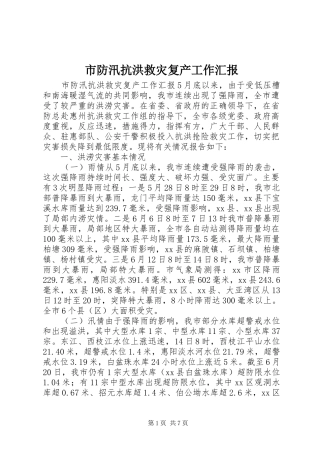市防汛抗洪救灾复产工作汇报