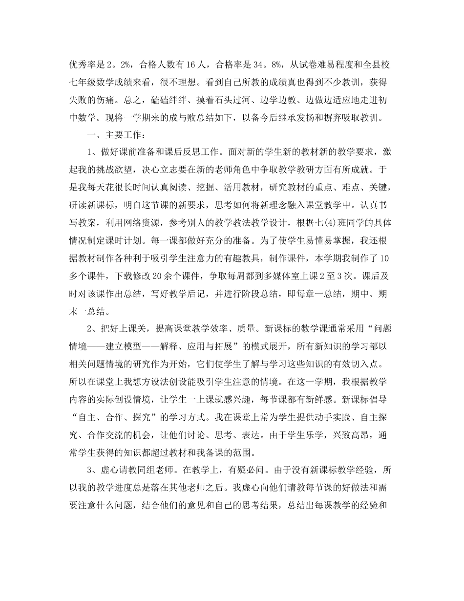 七年级数学教学期末工作总结范文 _第3页