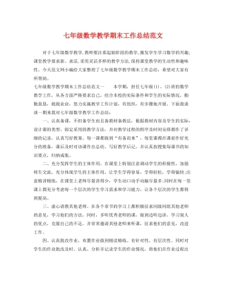 七年级数学教学期末工作总结范文 
