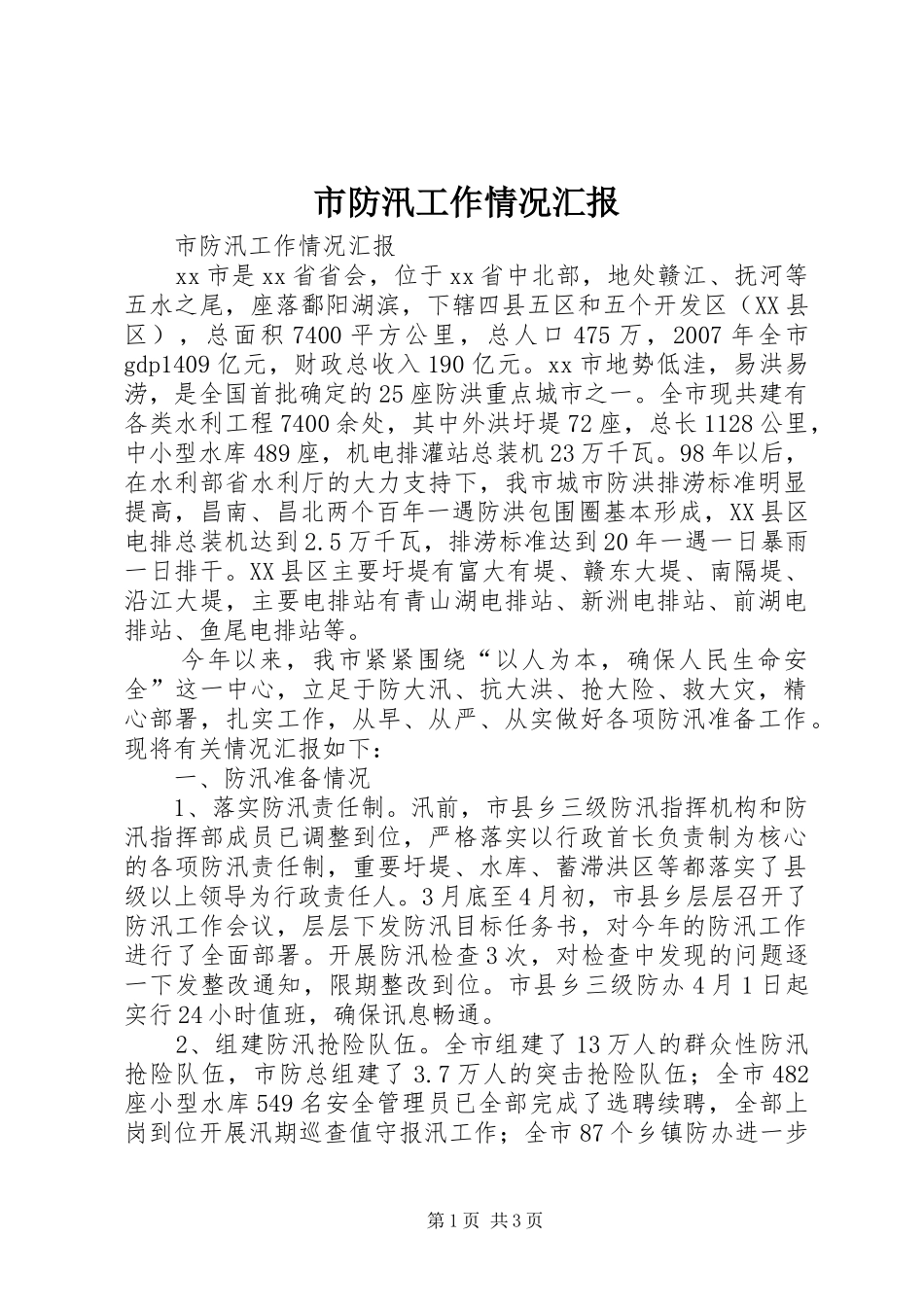 市防汛工作情况汇报_第1页