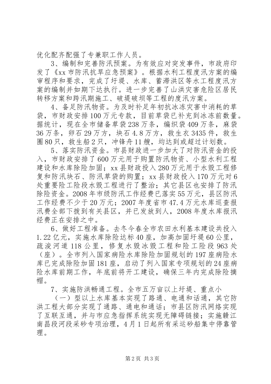 市防汛工作情况汇报_第2页