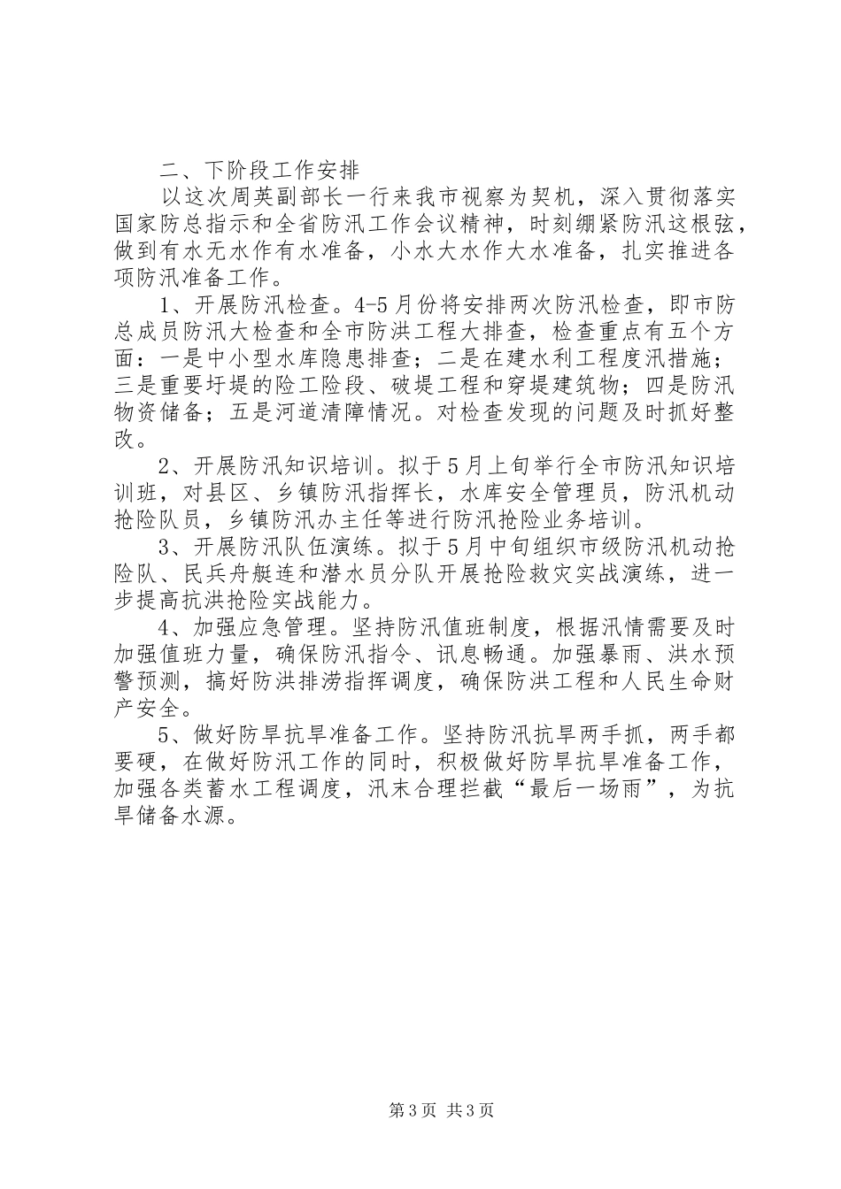 市防汛工作情况汇报_第3页