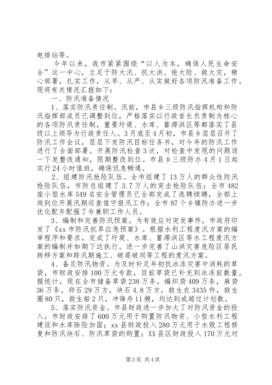 市防汛工作汇报_第2页